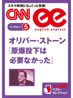 cover image of ［音声DL付き］オリバー・ストーン　「原爆投下は必要なかった」（CNNee ベスト・セレクション　インタビュー5）